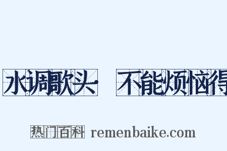水调歌头·不能烦恼得是什么意思的图片